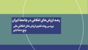 گزارش «رصد ارزش‌های اخلاقی در جامعه ایران» منتشر شد